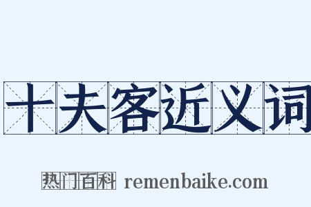 十夫客近义词是什么意思的图片